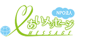 NPO法人あいメッセージ